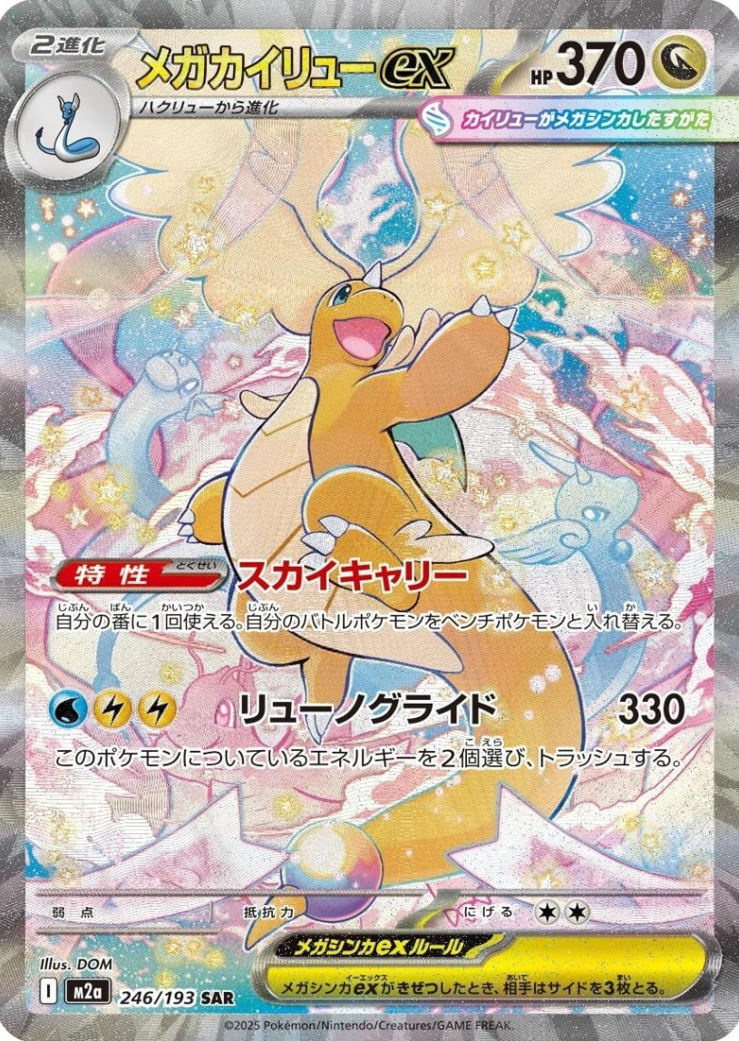 MEGA Dragonite ex SAR - MEGA Dream ex - 246/193 - Near Mint